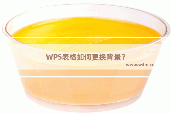 WPS表格如何更换背景？