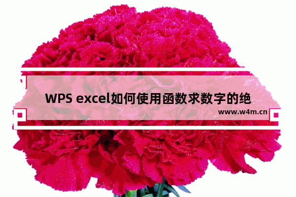 WPS excel如何使用函数求数字的绝对值