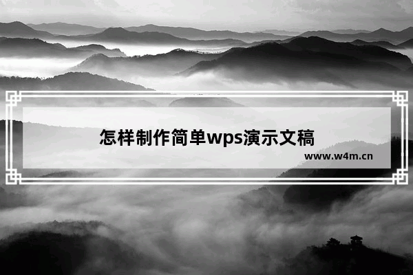 怎样制作简单wps演示文稿