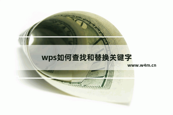 wps如何查找和替换关键字