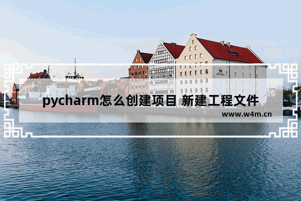 pycharm怎么创建项目 新建工程文件方法