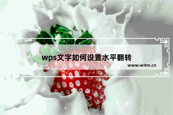 wps文字如何设置水平翻转