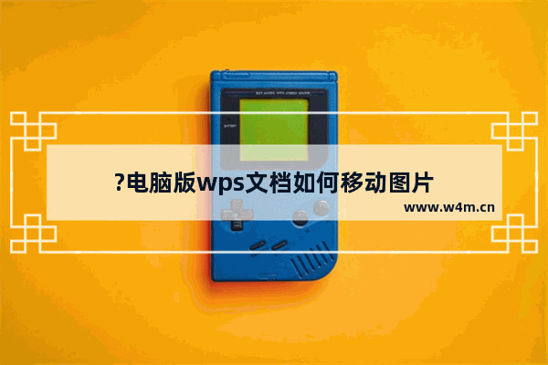 ?电脑版wps文档如何移动图片