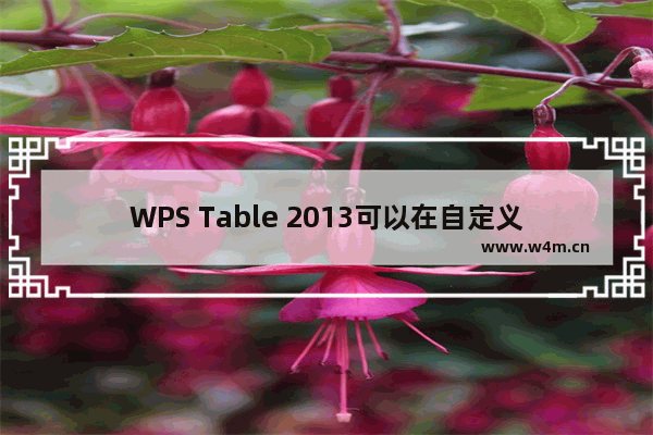 WPS Table 2013可以在自定义排序功能的帮助下轻松地按行对数据进行排序