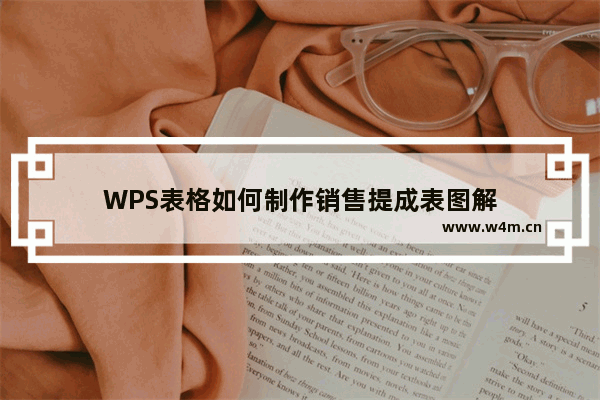 WPS表格如何制作销售提成表图解