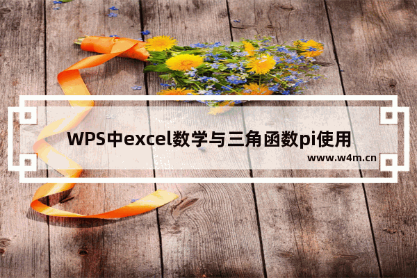 WPS中excel数学与三角函数pi使用步骤介绍