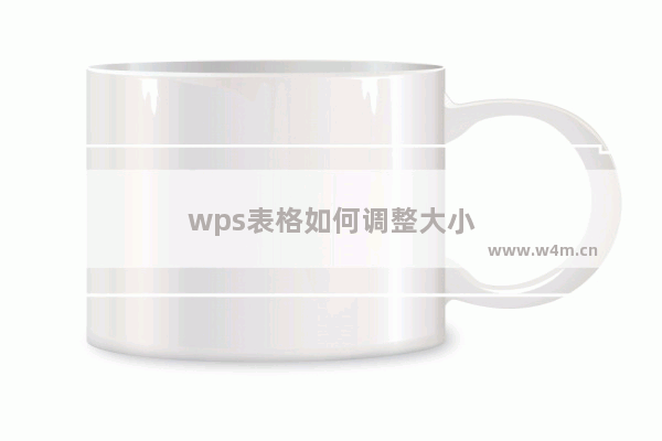 wps表格如何调整大小