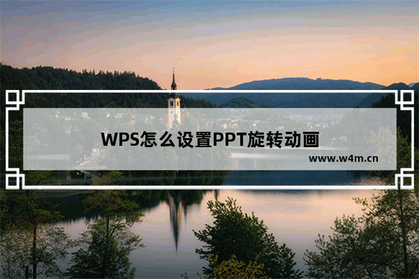 WPS怎么设置PPT旋转动画