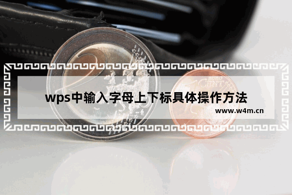 wps中输入字母上下标具体操作方法