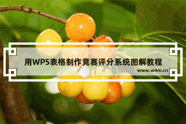 用WPS表格制作竞赛评分系统图解教程