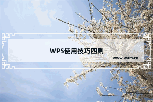 WPS使用技巧四则