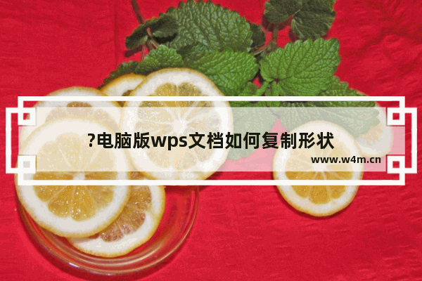 ?电脑版wps文档如何复制形状