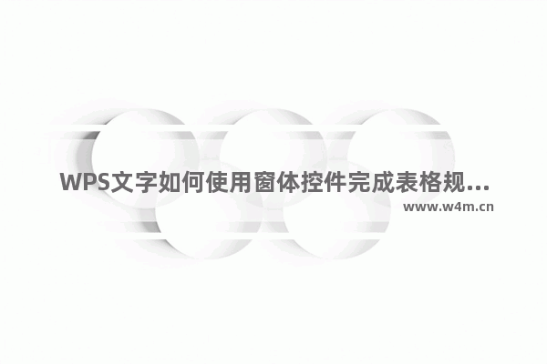 WPS文字如何使用窗体控件完成表格规范化填写？怎么做