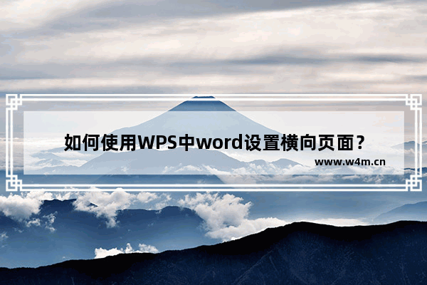 如何使用WPS中word设置横向页面？