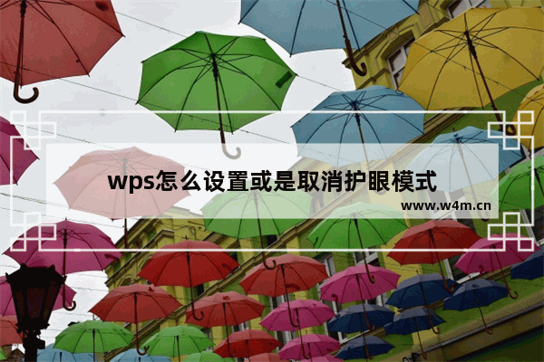 wps怎么设置或是取消护眼模式