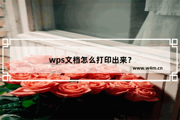 wps文档怎么打印出来？