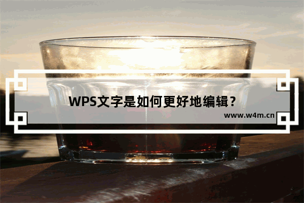 WPS文字是如何更好地编辑？