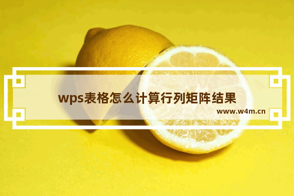 wps表格怎么计算行列矩阵结果