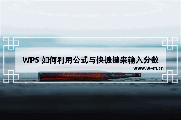 WPS 如何利用公式与快捷键来输入分数