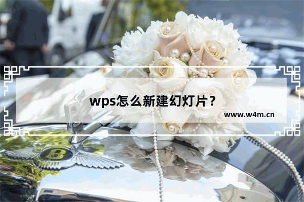 wps怎么新建幻灯片？