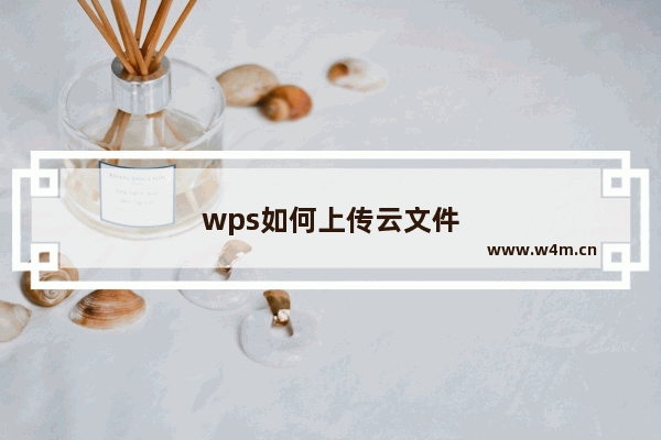 wps如何上传云文件