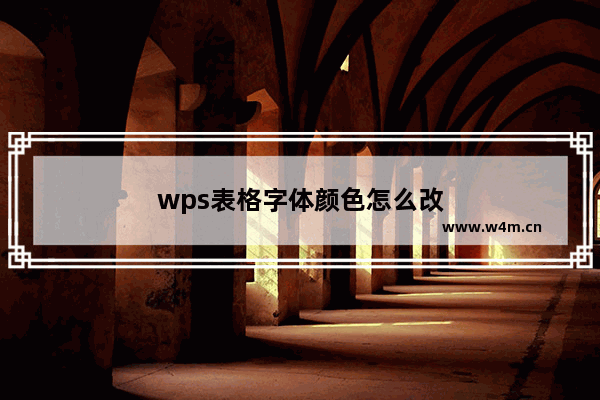 wps表格字体颜色怎么改