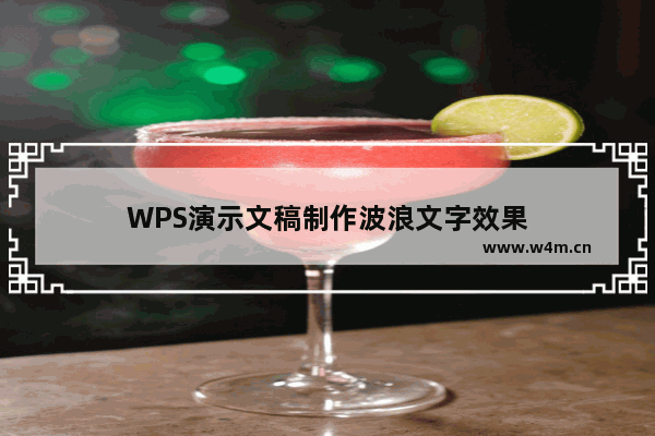 WPS演示文稿制作波浪文字效果