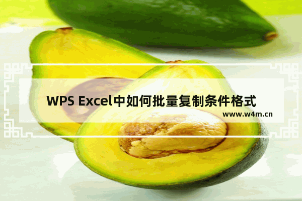 WPS Excel中如何批量复制条件格式到其它区域