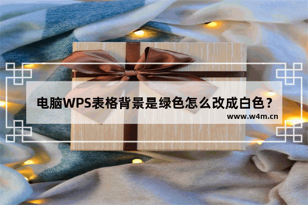 电脑WPS表格背景是绿色怎么改成白色？