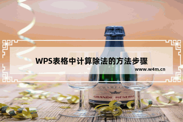 WPS表格中计算除法的方法步骤