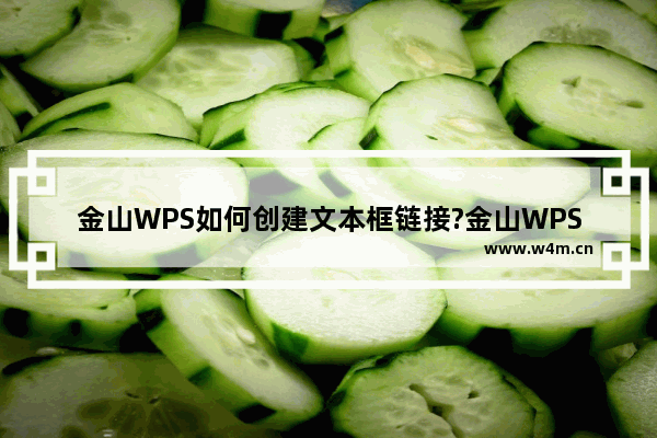 金山WPS如何创建文本框链接?金山WPS创建文本框链接的方法教程