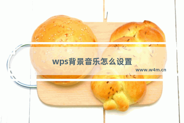 wps背景音乐怎么设置