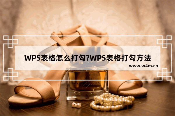 WPS表格怎么打勾?WPS表格打勾方法