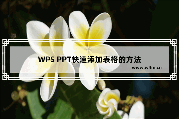 WPS PPT快速添加表格的方法