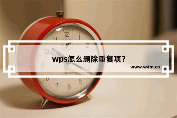 wps怎么删除重复项？