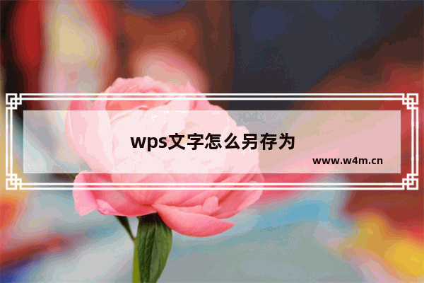 wps文字怎么另存为