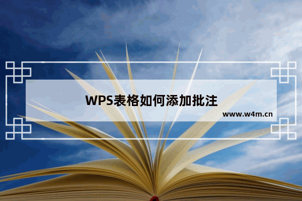 WPS表格如何添加批注