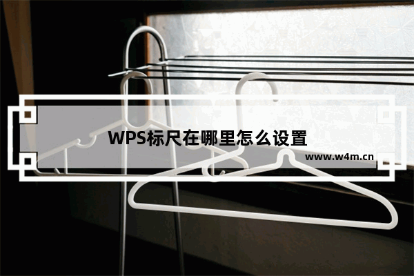 WPS标尺在哪里怎么设置