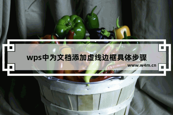 wps中为文档添加虚线边框具体步骤