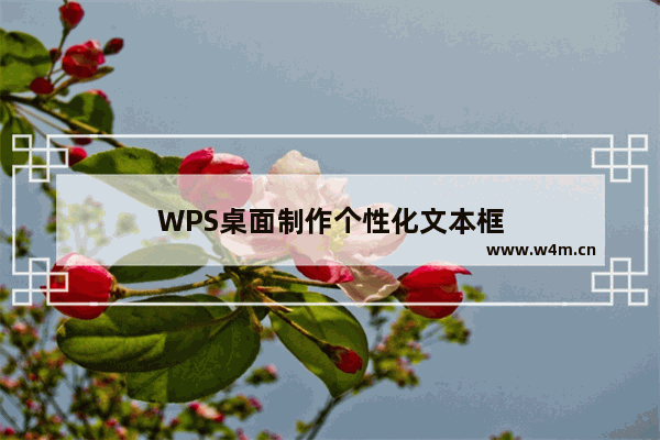 WPS桌面制作个性化文本框