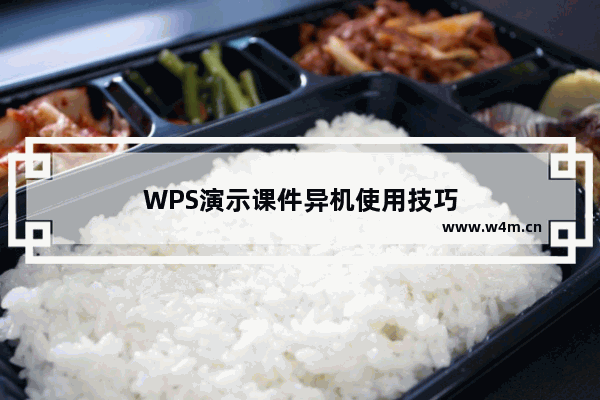 WPS演示课件异机使用技巧