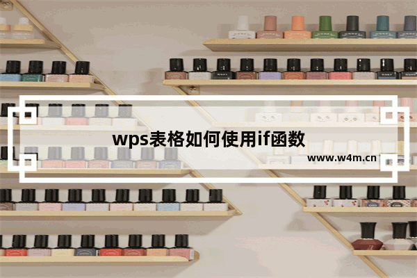 wps表格如何使用if函数