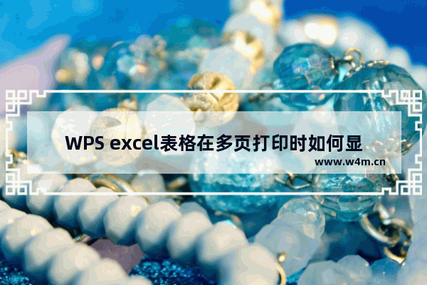 WPS excel表格在多页打印时如何显示标题页码