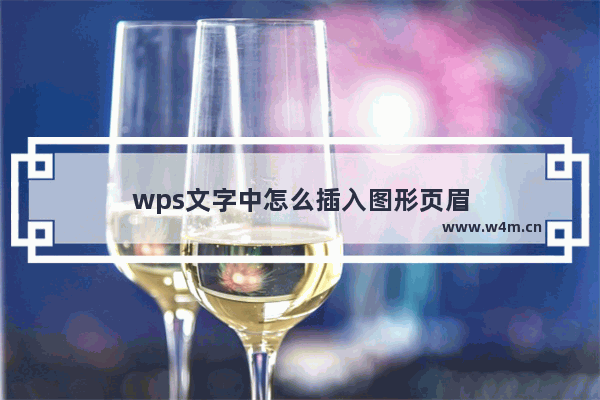 wps文字中怎么插入图形页眉