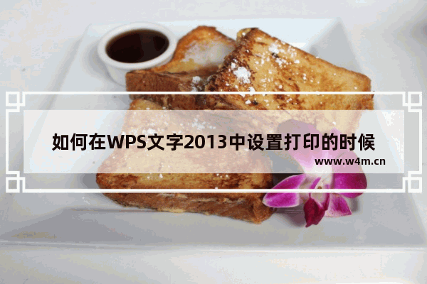 如何在WPS文字2013中设置打印的时候添加装订线