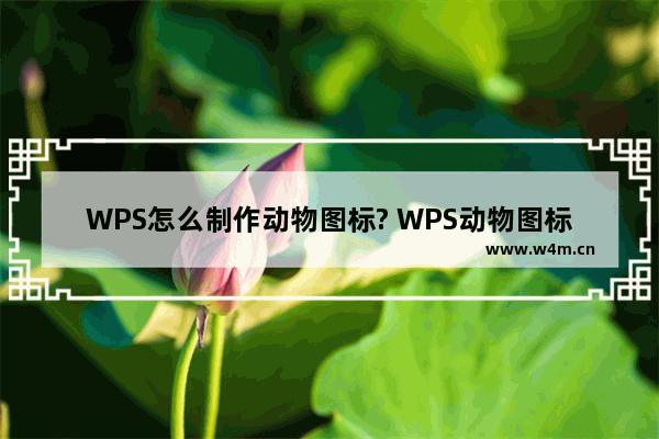 WPS怎么制作动物图标? WPS动物图标的插入方法