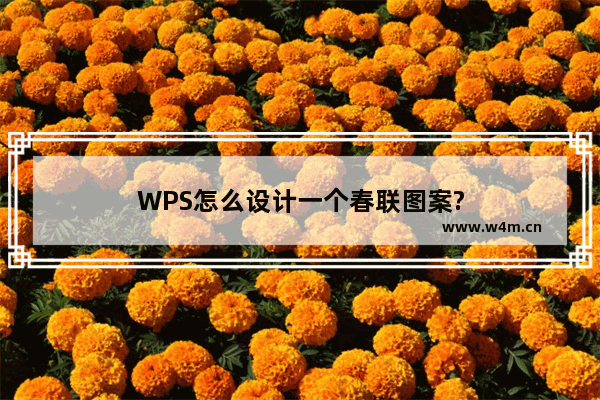 WPS怎么设计一个春联图案?