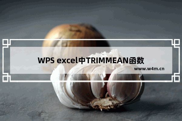 WPS excel中TRIMMEAN函数的使用方法实例教程