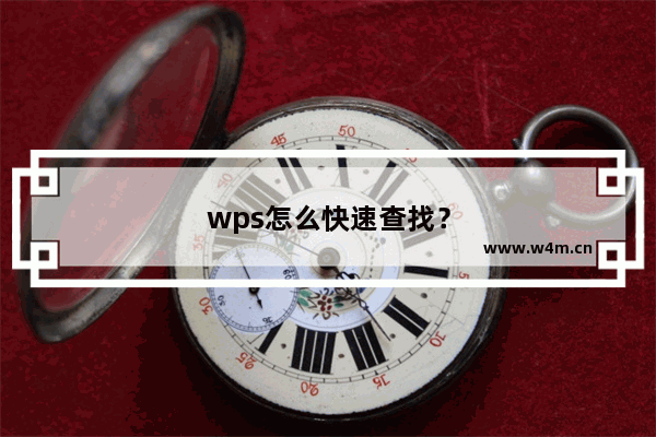 wps怎么快速查找？