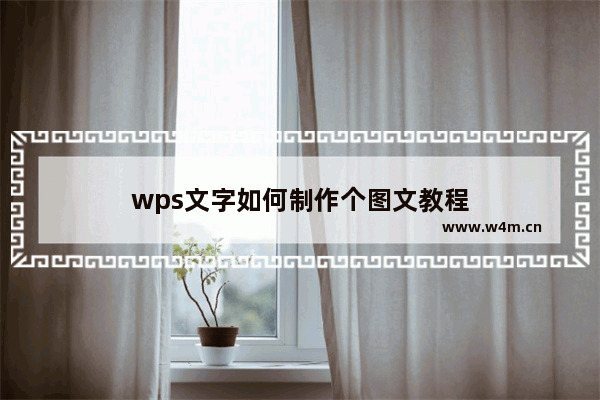 wps文字如何制作个图文教程